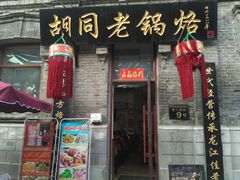 门面-胡同老锅烙(南二道街)