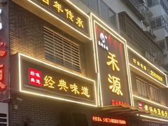 -宋都禾源·灌汤包子(汉兴路直营店)