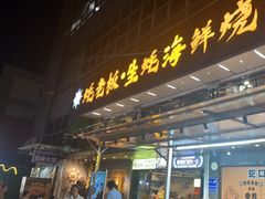 -蚝老板海鲜烧烤大排档(码头店)