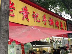 -老黄记手撕烤兔(玉林街店)