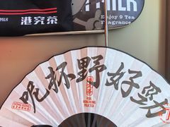 -港究茶·冠军丝袜奶茶(皇庭广场店)