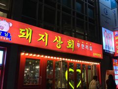 -江南猪肉商会无限续吃(弘大店)