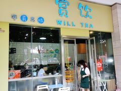 门面-赏饮·WILL TEA
