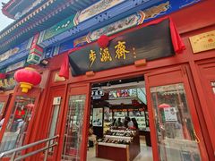 -北京前门大栅栏