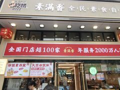 -素满香·食养自助(建邺万达店)