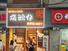 -广东涂记烧鹅饭(武汉天地店)
