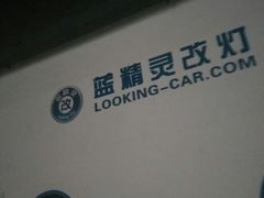 -上海蓝精灵改灯旗舰店(顾戴路店)