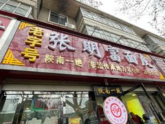 -张明富面皮店(东大街店)