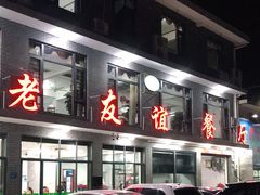 -老友谊餐厅(319国道店)