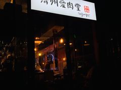 门面-济州爱肉堂(总店)