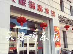 门面-大眼锅贴水饺(河东店)