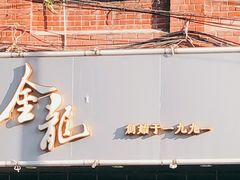 门面-金龙·打边炉(武进路店)