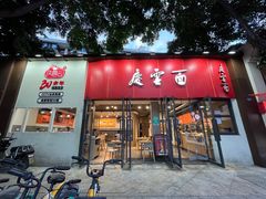 -庆蓉云·庆云面(双林店)