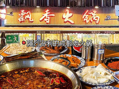 -飘香火锅(玉林西路店)