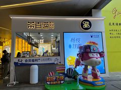 -茶百道(花果园购物中心店)