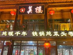 -回真楼(东门店)