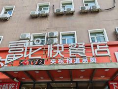 -富龙快餐店(铁西店)