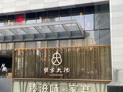 -蟹家大院(保利时光里店)