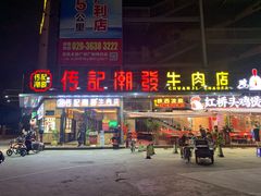 门面-潮发潮汕牛肉店(龙洞店)
