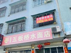 -五板桥水面店