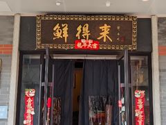 -鲜得来排骨年糕(云南南路总店)
