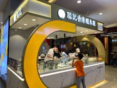 -聪记香港糯米糍(天虹店)