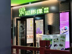 -过桥缘·过桥米线(西冶街店)