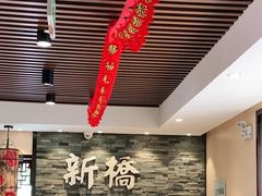 大堂-新侨小馆(东直门北小街店)