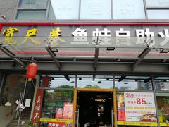 门面-宽尺巷鱼蛙自助火锅(虎丘钻石广场店)