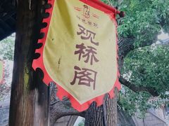 -观桥阁(锦溪店)