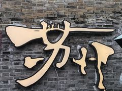 -鸡脚旮旯平江路店