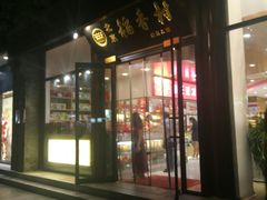 门面-北京稻香村(前门店)