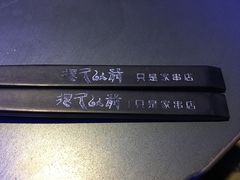 -很久以前羊肉串(打浦路店)