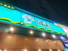 -百果园(山水天域店)