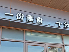-枣子树·素食餐厅(朱家尖店)