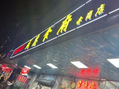 -成惠食府(赤岗店)