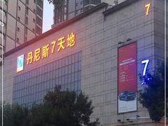 -丹尼斯7天地