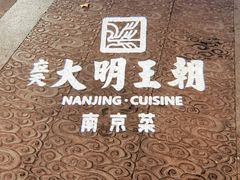 -应天大明王朝·南京菜(中山陵店)