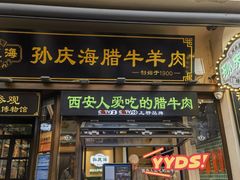 -孙庆海腊牛肉店(大皮院店)