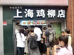 -上海鸡柳店(中街盛京大家庭店)