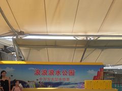 -杭州浪浪浪水公园
