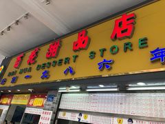 门面-百花传统甜品店(原址店)