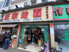 门面-方城正宗烩面(凤瑞路店)