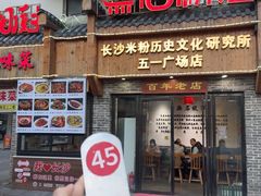 -无名粉店(五一广场店)