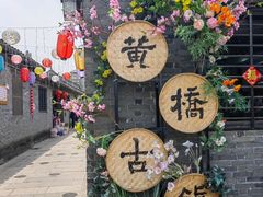 -黄桥古镇