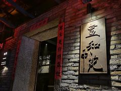 -宣和苑(华侨新村店)