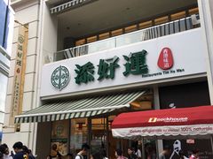 门面-添好运点心专门店(百老汇店)