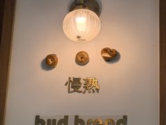 -慢熟面包店bud bread(孩儿巷店)