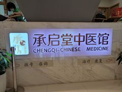 -承启堂中医馆·健康管理中心·推拿·针灸