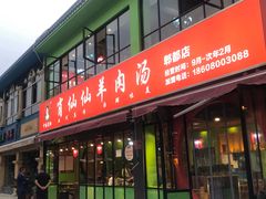 -肖仙仙羊肉汤·始于1996年(郫都店)